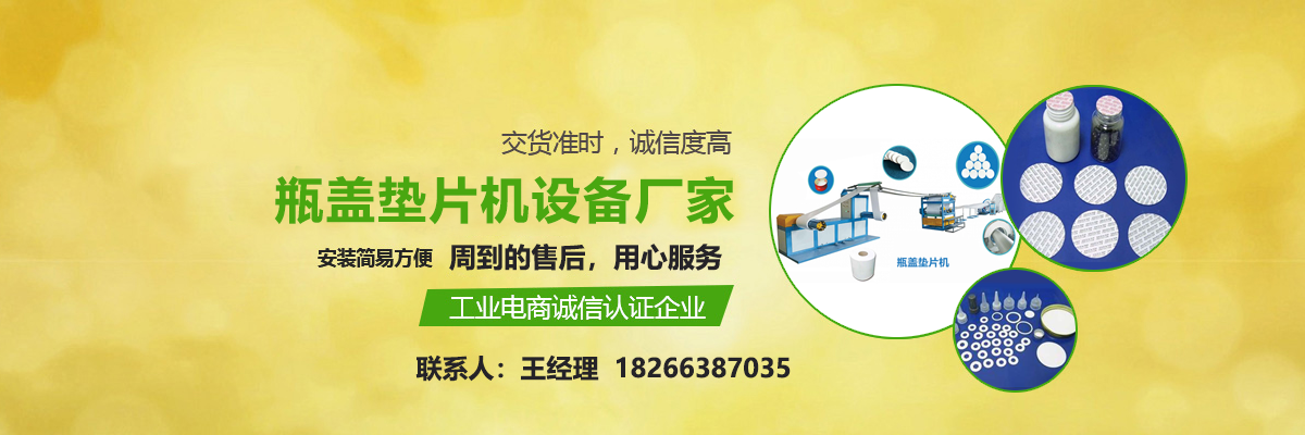 瓶蓋墊片機(jī),二氧化碳發(fā)泡機(jī),PE物理發(fā)泡機(jī)